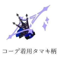 ダークカルテットスターバズリウムブルー　アクセ