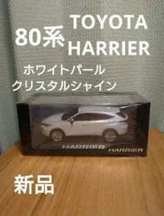 美品【新品】80系　ハリアー　ホワイト　ミニカー　カラーサンプル 美品【新品】80系 ハリアー ホワイト ミニカー カラーサンプル - メルカリ