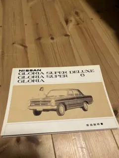 日産　グロリアPA30 タテグロ取扱説明書(復刻版)のサムネイル