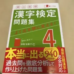 頻出度順 漢字検定4級問題集