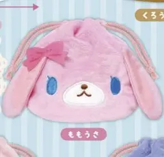 シュガーバニーズ ふわふわ巾着 ももうさ