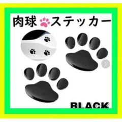 ２枚セット　ブラック　肉球 ステッカー　かわいい　犬　猫　カーステッカー