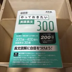 書き込みなし！！やっておきたい 英語長文 300