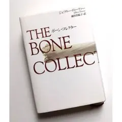 ▽THE BONE COLLECTOR ジェフリー・ディーヴァー著 小説 011