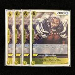 ワンピースカード 蒼海の七傑 シルバーズ・レイリー R 4枚セット