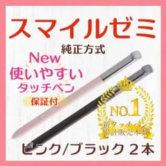 ✨最短即日発送【保証付】スマイルゼミ 純正方式 タッチペン PI/BK yq