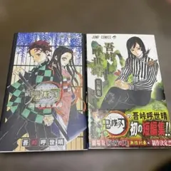 鬼滅の刃　公式ファンブック　& 吾峠呼世晴短編集