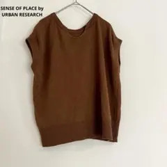 【センスオブプレイス】ノースリーブニット　セーター　ブラウン　F 重ね着
