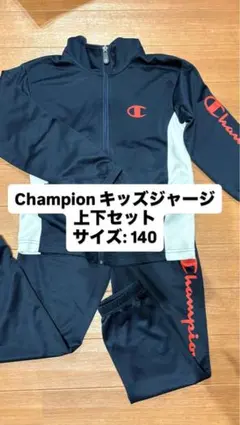 Champion キッズジャージ 上下セット サイズ140