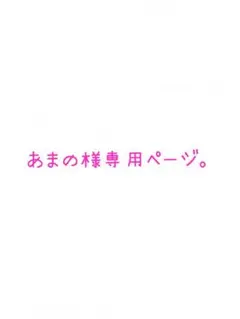 あまの様専用ページ。