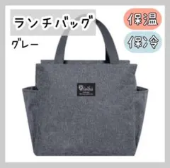 ランチバッグ トートバッグ お弁当 保冷 保温 グレー 大容量 防水加工
