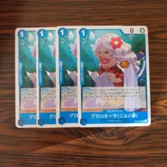 グロリオーサ(ニョン婆) UC × 4枚　ワンピースカードゲーム