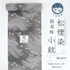 新作□竺仙【綿紅梅】松煙染小紋□浴衣反物□立浪千鳥□夏着物□反26 