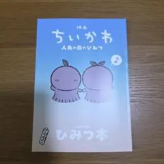 映画 ちいかわ 人魚の島のひみつ 入場者特典 ひみつ本