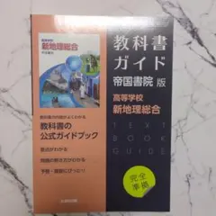 教科書ガイド 帝国書院版 新地理総合