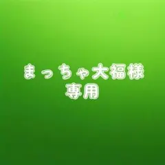 まっちゃ大福様 専用ページ