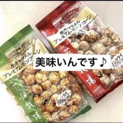 北海道限定‼️花畑牧場 生キャラメル プレミアムポップコーン 2種セットのサムネイル