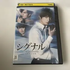 シグナル 長期未解決事件捜査班 スペシャル DVD