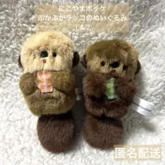 にこやまポッケ ぷかぷかラッコ こんぶポシェットのぬいぐるみ
