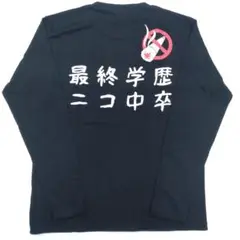 新品タグ付き　黒　ニコ中卒　おもしろ　長袖Tシャツ　Lサイズ