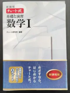 新課程 チャート式基礎と演習数学1