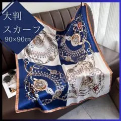スカーフ 大判 ストール ショール 羽織 オシャレ ブルー 90×90 D519