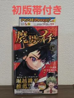 2026年最新】魔男のイチ 1 初版の人気アイテム - メルカリ