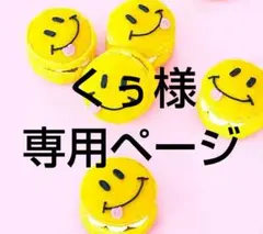 くぅ様専用ページ