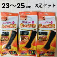 ココピタ ➕️あったか実感 つま先保温力ハイソックス 23~25cm3足