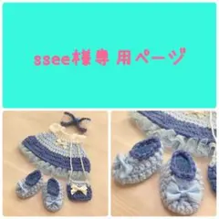 ssee様専用ページ☆コスチュームセット