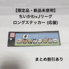 限定 ちいかわ×Jリーグ ロングステッカー 応援