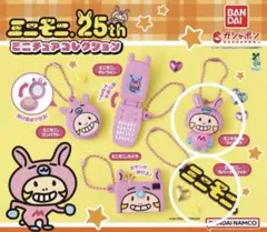 ミニモニ ミニチュアコレクション 2点
