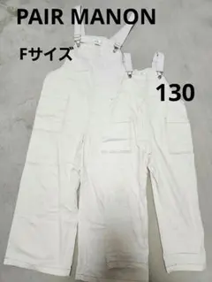 ペアマノン 親子リンク オーバーオール 2点セット オフ