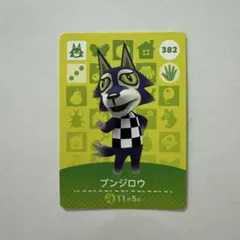 あつ森　amiiboカード　ブンジロウ