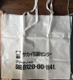 サカイ引越センター布団袋一枚