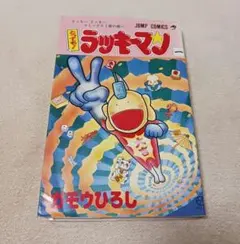 初版多数】とっても!ラッキーマン 全巻 16巻セット 完結 ジャンプ