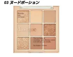 Dasique デイジーク アイシャドウパレット 03 Nude Potion