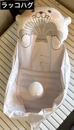 ラッコハグ