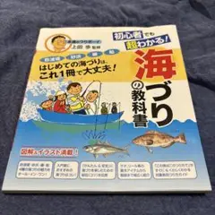初心者でも超わかる!海づりの教科書