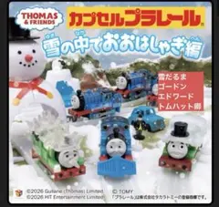 カプセルプラレール　きかんしゃトーマス　雪の中でおおはしゃぎ編　エドワード他