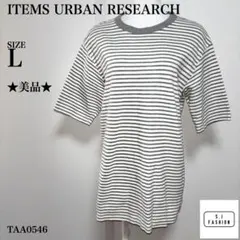 アイテムズアーバンリサーチ ボーダー Tシャツ Lサイズ オフホワイト グレーのサムネイル