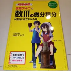 坂田アキラの数IIIの微分積分が面白いほどわかる本
