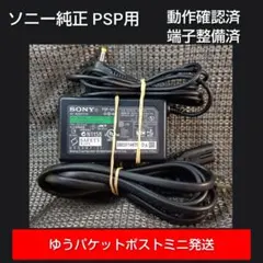 ③PSP用ACアダプター PSP100 純正 充電器 動確メンテ清掃済