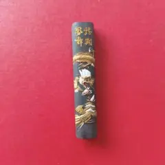 蒼珮室 龍鳳舞 墨 書道 習字 伝統工芸