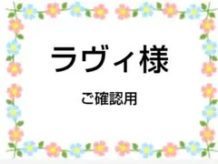 ご確認用　ラヴィ様　ハンカチ　ねこちゃん柄12/31
