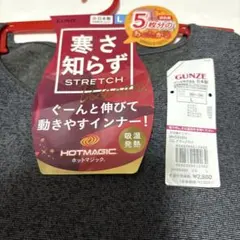 グンゼ新品ホットマジックインナー