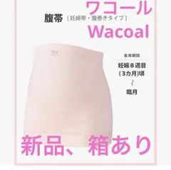 ワコール wacol マタニティ 妊婦帯 腹巻きタイプ