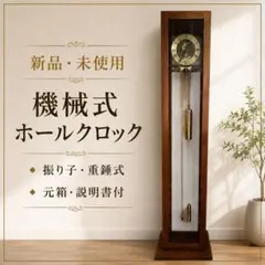 新品 ‼️ホールクロック 機械式 振り子時計 重錘式 木製 フロアクロック 箱付のサムネイル