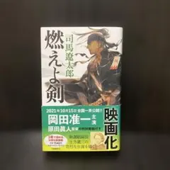 【初版】【帯付き】燃えよ剣 司馬遼太郎 文藝春秋