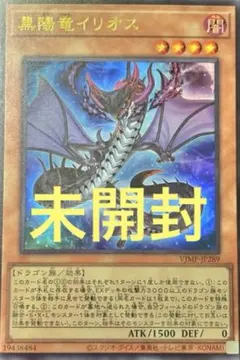 【Vジャンププロモ】　遊戯王　黒陽竜イリオス　30枚セット・未使用 黒陽竜イリオス 遊戯王 プロモ Vジャンプ 4枚 - メルカリ